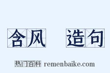 含风鲊造句是什么意思的图片